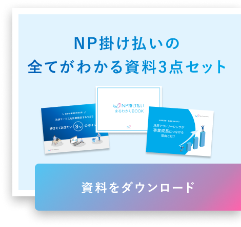 NP掛け払いの全てがわかる資料3点セット 資料をダウンロード