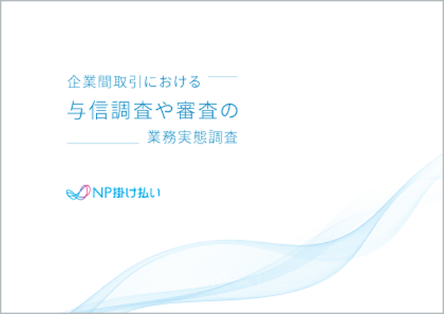 お役立ち資料「与信調査や審査の業務実態調査」参考画像