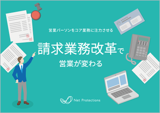 お役立ち資料「請求業務改革で営業が変わる」参考画像