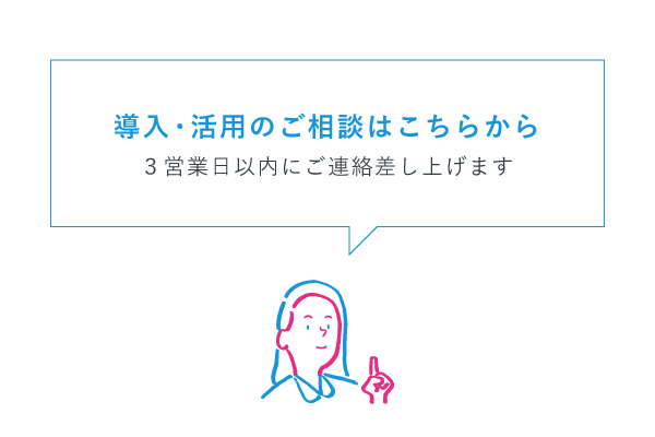 お気軽に導入・活用相談ください。