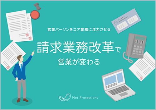 営業パーソンをコア業務に注力させる請求業務改革で営業が変わる サムネイル