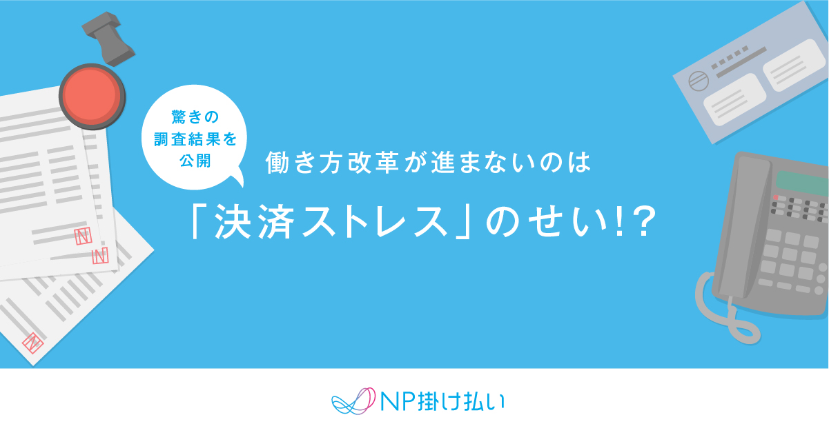 「決済業務に関する実態調査」の結果を公開！