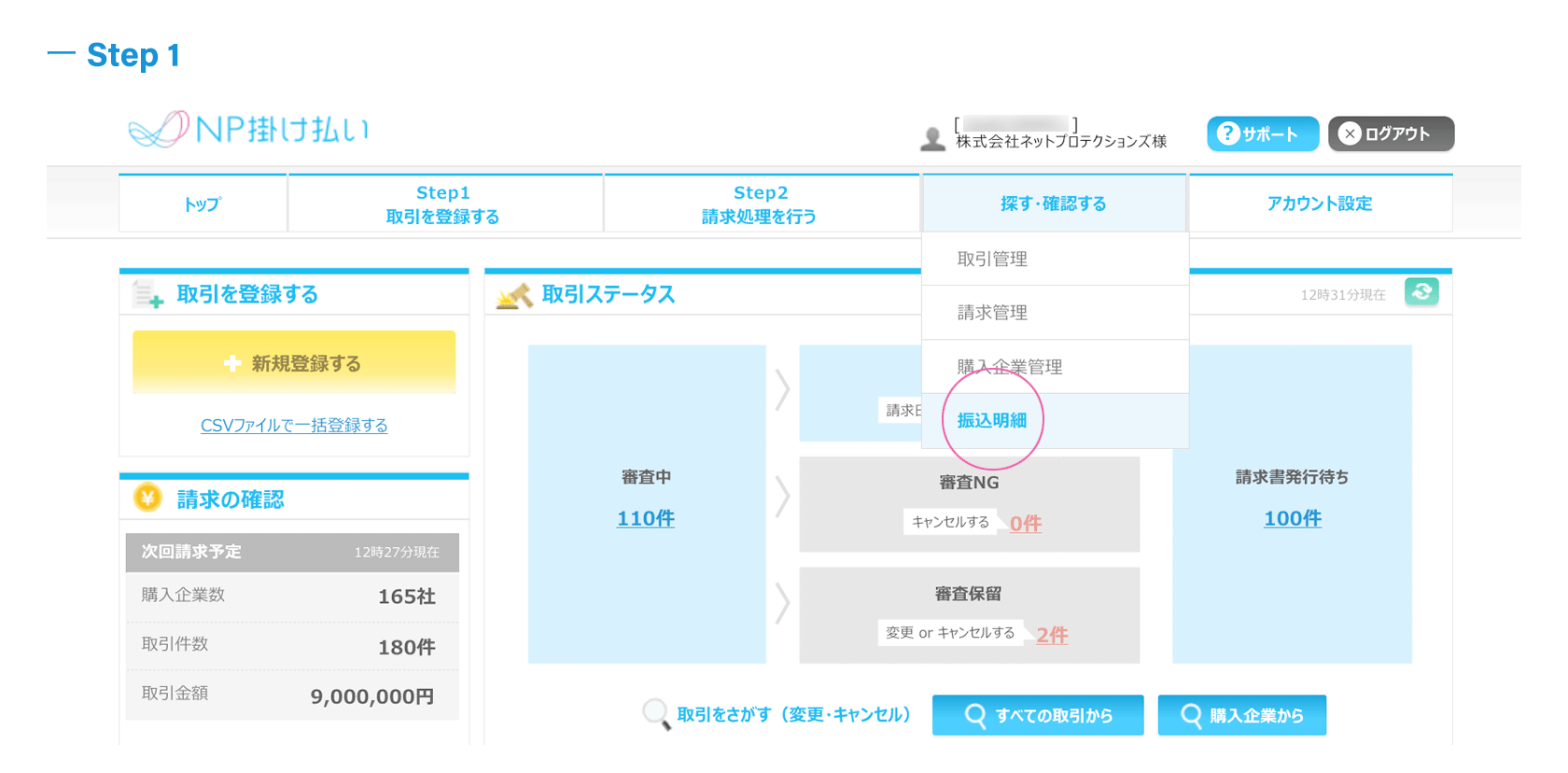 振込明細の確認