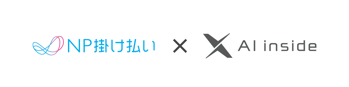 AI inside が提供する「DX Suite Standard」や「DX Suite Pro」においては、自社で請求書払い（掛売り）をおこなっていました。しかし「DX Suite Lite」の顧客は個人事業主や中小企業が多く、少額の取引が多数生じるため、与信や売掛金管理などの業務を軽減するニーズがありました。 　「NP掛け払い」を導入することで、前述の与信や売掛金管理などの業務がなくなるため、課題を解決することができます。加えて、規模を問わずスピーディーに与信審査を行えるようになるため、顧客の利便性向上に寄与することもあり、導入サービス検討における決定に際してのポイントとなりました。