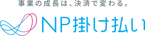 自由になれる、決済 NP掛け払い